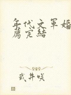 年代文军婚文推荐完结封面
