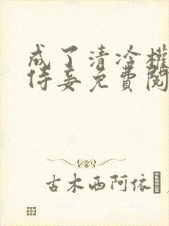 成了清冷权臣的侍妾免费阅读全文