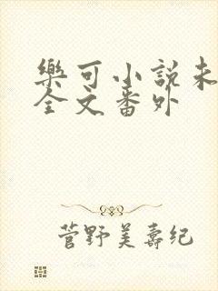 乐可小说未删减全文番外