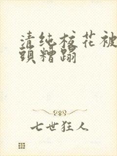 清纯校花被色老头糟蹋