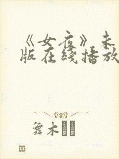 《女夜》未删减版在线播放
