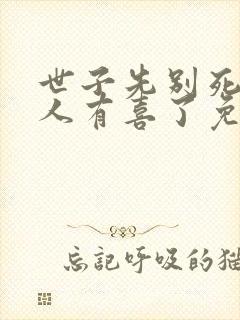 世子先别死,夫人有喜了免费阅读