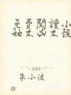 免费阅读小师妹她又凶又靓小说