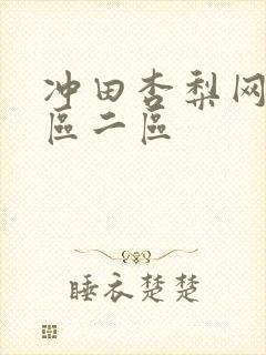 冲田杏梨网站一区二区