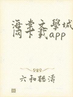 海棠文学城小说网下载app