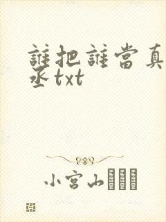 谁把谁当真水千丞txt