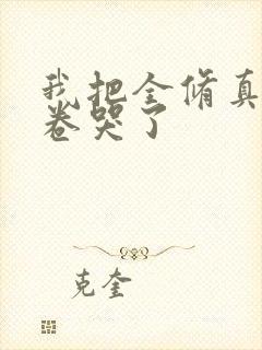 我把全修真界都卷哭了