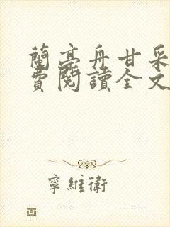 兰亭舟甘采儿免费阅读全文笔趣阁