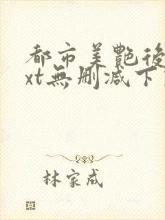 都市美艳后宫txt无删减下载