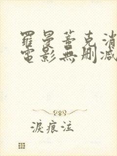 罗曼蒂克消亡史电影无删减在线观看