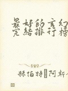 最好的玄幻小说完结排行榜前十名