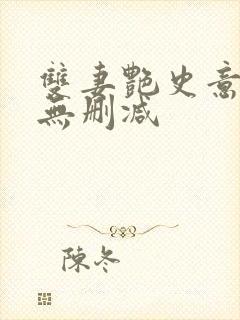 双妻艳史意大利无删减