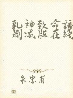 乳神致命诱人未删减版在线播放