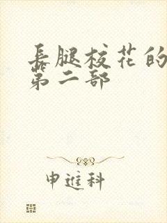 长腿校花的呻吟第二部封面