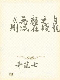 《无颜之月》未删减在线观看封面