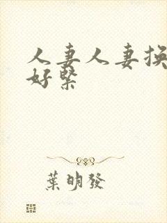 人妻人妻换人妻好紧