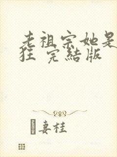 老祖宗她是真的狂 完结版