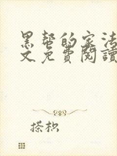 黑帮的家法训诫文免费阅读封面