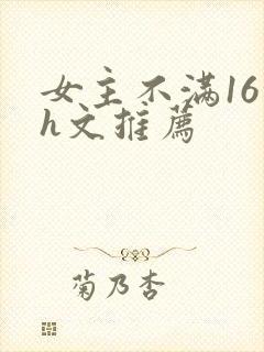 女主不满16的h文推荐