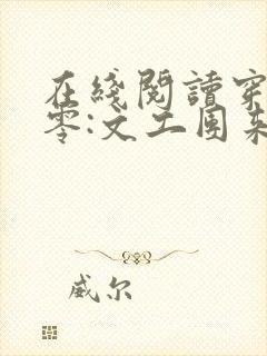 在线阅读穿书七零:文工团来了个大美人