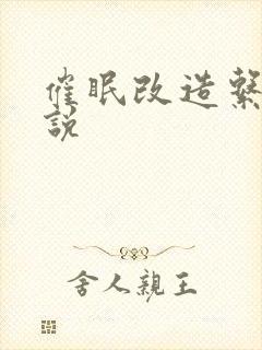 催眠改造系统小说