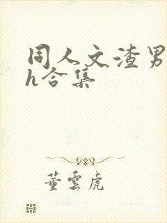 同人文渣男出轨h合集封面