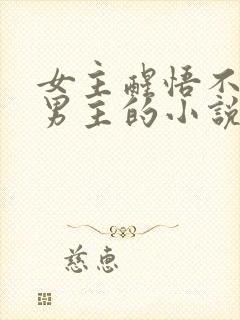 女主醒悟不缠着男主的小说