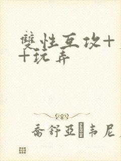 双性互攻+爽哭+玩弄