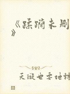 《蹂躏未删减版》封面