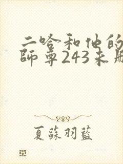 二哈和他的白猫师尊243未删减