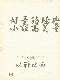 好看的经典言情小说高质量文笔好封面