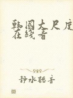 韩国大尺度床戏在线看