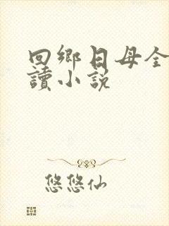 回乡日母全文阅读小说封面
