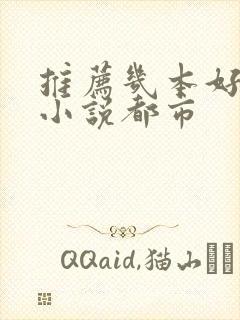 推荐几本好看的小说都市