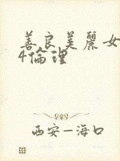善良美丽女邻居4伦理