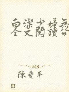 白洁少妇无删减全文阅读公交车封面