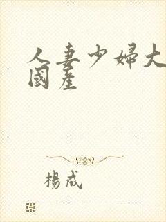 人妻少妇大屁股国产