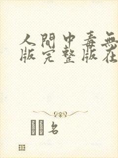 人间中毒无删减版完整版在线观看
