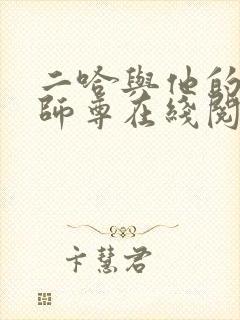 二哈与他的白猫师尊在线阅读无删减封面