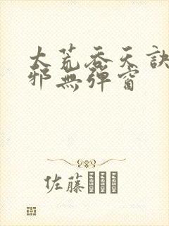 太荒吞天诀柳无邪无弹窗