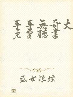 平平无奇大师兄免费听书封面