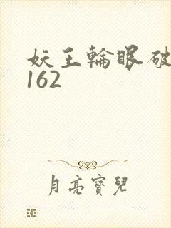妖王轮眼破解版162封面