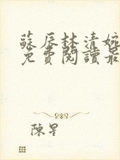 苏辰林清婉全文免费阅读最新章节介绍