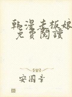 韩漫老板娘漫画 免费阅读