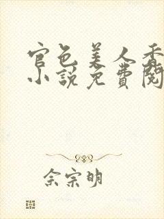 官色美人香陈凡小说免费阅读