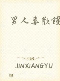 男人喜欢馒头逼封面