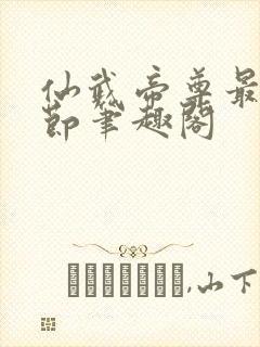 仙武帝尊最新章节笔趣阁封面