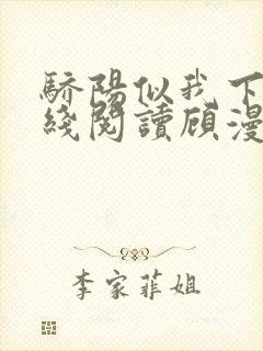 骄阳似我下册在线阅读顾漫封面