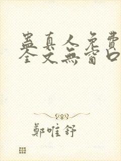 蛊真人免费阅读全文无窗口