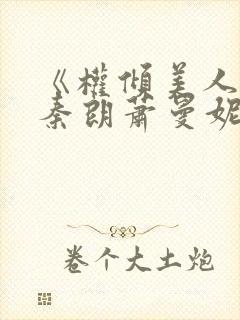 《权倾美人香》秦朗萧曼妮免费阅读